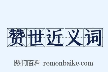 赞世近义词是什么意思的图片